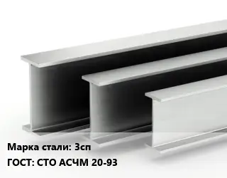 Двутавровая балка 3сп ГОСТ: СТО АСЧМ 20-93